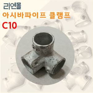 리엔몰 C10 비계클립 아시바 파이프 클램프 조인트