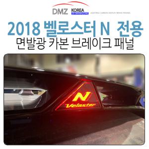 DMZ 벨로스터N 카본 보조브레이크등 마스크 패널