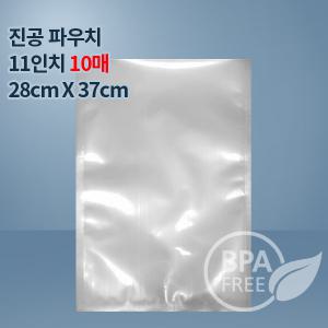 9겹 진공팩 진공비닐 11인치10매(푸드세이버호환가능)