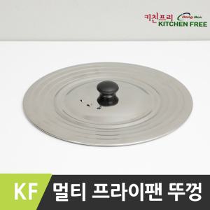 KF 프리사이즈 타공 멀티프라이팬 뚜껑