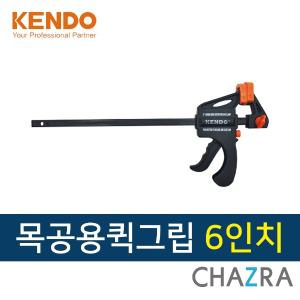 KENDO 클램프 목공용 DIY 고정 퀵그립 6인치 (40212)