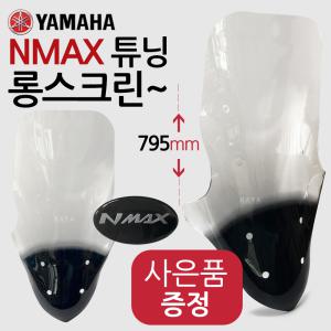 엔맥스J스크린 NMAX롱스크린 튜닝윈도우 NMAX윈드쉴드 엔맥스쉴드 NMAX스크린 엔맥스/NMAX윈도우 바람막이