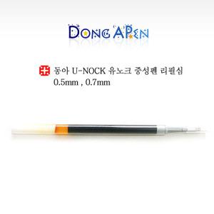 [e모든문구]동아 유노크 중성펜 리필심 0.5 0.7 - 검정/U-KNOCK refill