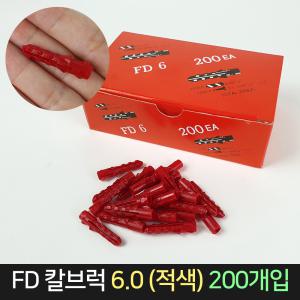 국산 FD 칼브럭 적색 6파이 (200개입) / 6.0 칼블럭