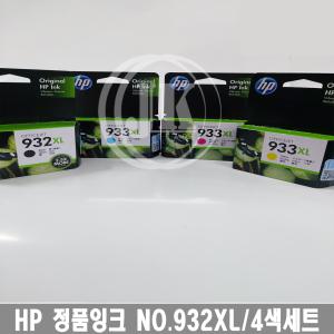 HP 정품잉크 NO.932XL/NO.933XL/4색세트/구형박스