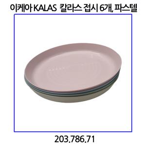 이케아 KALAS 칼라스 접시, 파스텔 6개입