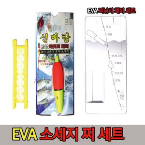 바다 원투용 EVA 찌낚시 신바람 채비세트 3호 소세지찌 /볼락/고등어/우럭