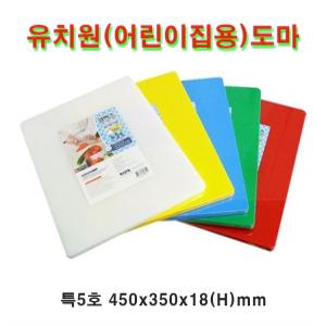 코멕스 유치원 전용 도마 특5호 어린이집 도마