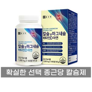 종근당 칼슘 마그네슘 비타민D 아연 1년분