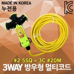 신성 3WAY 방우형 작업선 누전용 20M 2.5SQ 코드선 전기케이블선 작업연장선 멀티콘센트 멀티탭 캠핑리드선