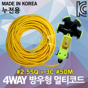 신성 4WAY 방우형 작업선 누전용 50M 2.5SQ 누전차단 전기리드선 작업연장선 멀티탭 전원선 전선릴 릴선