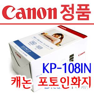 캐논 포토인화지 KP-108IN/셀피(SELPHY) CP1200/CP910/CP900/CP910/CP780/CP710/CP720/CP730/CP740/CP750/CP760/CP770/엽서사이즈 108매/KP108IN/캐논포토프린터용/KP108/KP-108/4X6 사이즈/CP900 잉크/CP900인화지