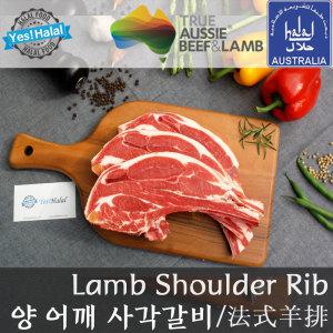 양갈비 어깨 사각갈비 호주산 할랄 양고기 / Halal Lamb Shoulder Rib Square Cut (800g)