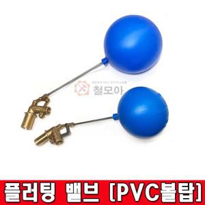 PVC BC 신주 동 볼탑 플러팅 밸브 물탱크 수위조절 15A 20A 25A