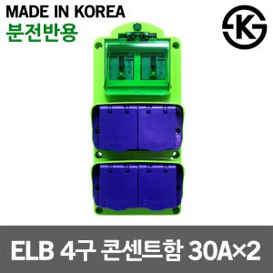 태양 ELB 4구 콘센트함 30AX2 FRP용 캠핑용 방우형 임시 가설분전함 공사장 야외작업 산업용 공장 국산