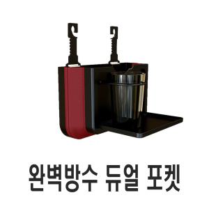 차량용 싱글 듀얼 포켓 폴딩 수납함 뒷좌석 틈새 책꽂이 방수 짐정리 시트백 컵홀더 테이블 포켓 실내용품