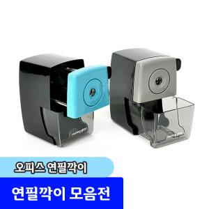 연필깎이 / 모닝글로리 오피스 연필깎이