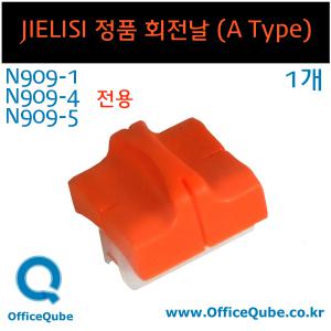 JIELISI 재단기용 정품 N909-1 / N909-4 / N909-5용 재단날 [로타리 트리머 날] 정품 [오피스큐브]