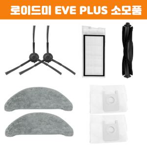 [호환] 멋진공간 샤오미 로이드미 EVE PLUS 물걸레 소모품 필터 부품 교체