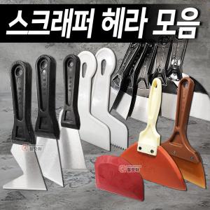 스크래퍼 헤라 모음 홍주 D형 성창 R형 칼헤라 PVC 뿔 톱니 우레탄 고무 타일 줄눈 실리콘