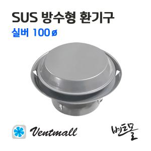 SUS 방수형 환기구 실버 100파이 / 후드캡 / 환기캡