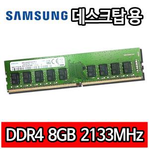 삼성전자 DDR4 8GB 8기가 PC4 2133MHz 데스크탑 램