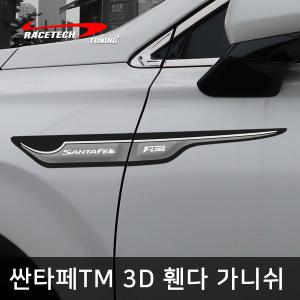 싼타페TM 전용 스타일리쉬 3D입체 휀다 가니쉬