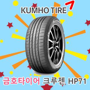 2355519 금호타이어 크루젠 HP71 235/55R19