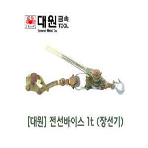 대원금속 전선바이스(사선용) 와이어타입 그립포함 0.5톤 1톤 1.5톤 DW-1000