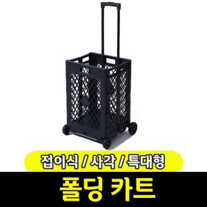 [문구와팬시] 접이식 사각 폴딩 카트 / 특대형