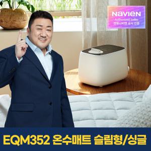 [경동나비엔] 숙면 온수매트 EQM352-SS_LG 슬림형/싱글