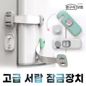 방구석닷컴 고급 서랍잠금장치 냉장고 문열림방지 안전잠금장치