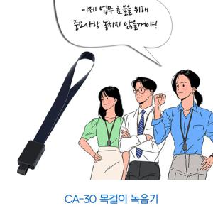 목걸이녹음기 CA-30(32GB)성희롱 어린이집녹취 인터뷰 강의회의 간호사태움 직장폭언 관공서녹취 공무수행_MC