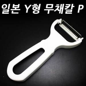 [에코사]일본Y형 무채칼P/채칼/무우채칼/채무침/야채볶음/감자볶음/채칼/다용도채칼/요리실습/생선회요리