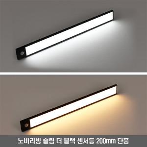 노바리빙 LED 충전식 무선 더 블랙 센서바 200mm