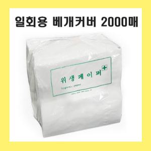 일회용 위생페이퍼 2000매 42cmX42cm 베개커버 / 병원용 한의원 피부샵 검진용