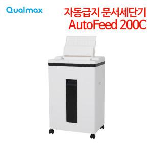 퀄맥스 자동급지 문서세단기 AutoFeed 200C