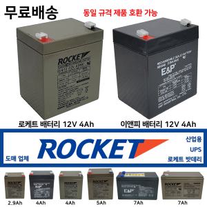 로케트 밧데리 12V 4Ah 도매업체 2.9A 5A 7A 이앤피산업용 최근제품