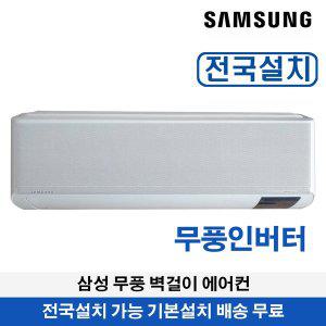 [삼성] 무풍 벽걸이에어컨  15평형 전국설치가능 기본설치무료 AR15B9150HZS