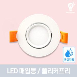 LED 다운라이트 매립등 매입등 2인치 3인치 4인치 6인치 방습 각도조절 간접조명