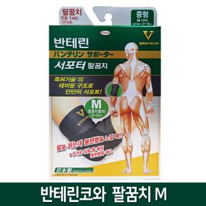 반테린코와 서포터 팔꿈치보호대 M사이즈 1개