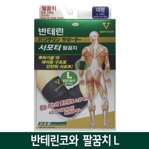 반테린코와 서포터 팔꿈치보호대 L사이즈 1개