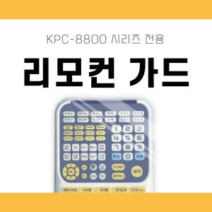 리모컨 가드 노래방 리모콘 커버 금영 반주기(KRC-8800시리즈)전용 실리콘 케이스