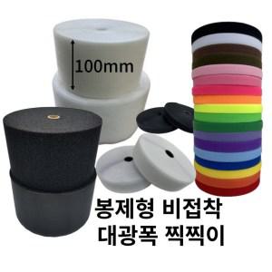 찍찍이 벨크로 테이프 접착 비접착 봉재용 재봉용 양면 원형 거칠이 보들이