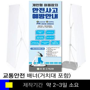 스쿨컴퍼니(도매가쇼핑몰)# 3 교통안전배너(물통거치대포함) 교통사고예방 자전거 퀵보드 기자재 배너제작