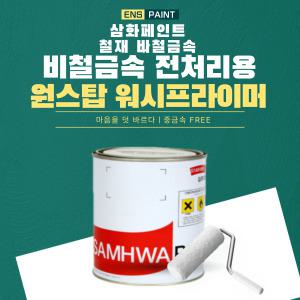 삼화 원스탑 워시프라이머 4L 백색 1액형