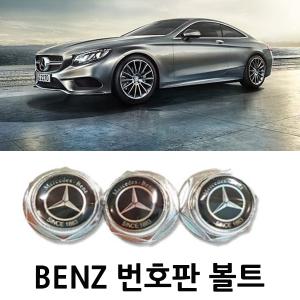 벤츠 전용 번호판 볼트 BENZ 전차종 공용 PLATE BOLT