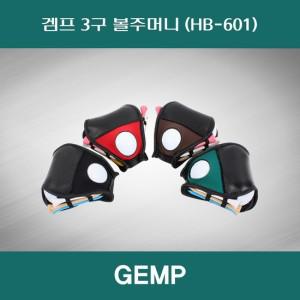 SD 겜프 3구 볼주머니 파우치 HB-601 한양인터내셔널