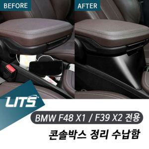 [유토피아]BMW F48 X1 F39 X2 전용 콘솔박스 정리 수납함 BMW악세사리 BMW용품 BMW튜닝