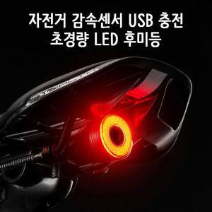 자전거 감속센서 USB 충전 초경량 LED 후미등